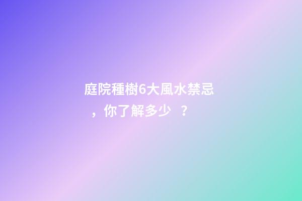 庭院種樹6大風水禁忌，你了解多少？